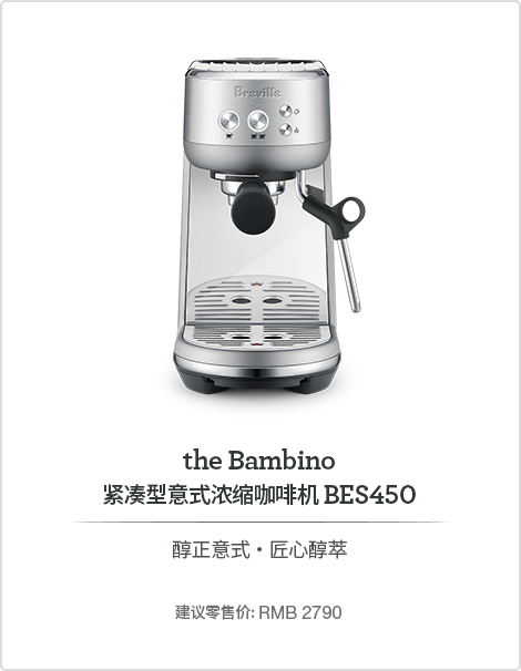 紧凑型意式浓缩咖啡机 BES450